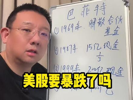 “巴菲特”持有巨量现金,意味美股要暴跌吗? 视频有点长,但是我们坚持独立思考,巴菲特其实是这样想的#伯克希尔股东大会 #巴菲特股东大会 #资产配置#美股 (欢迎关注强哥)
