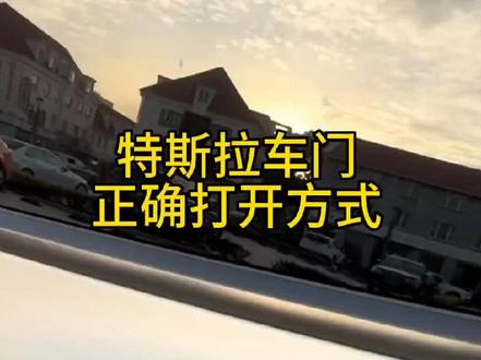 特斯拉车门正确打开方式
#特斯拉 #特斯拉modely #特斯拉model3 #新能源汽车 #抖音汽车