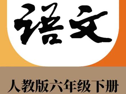 人教部编版六年级语文下册同步课_习作例文:阳光的两种看法#学浪计划#在家上课