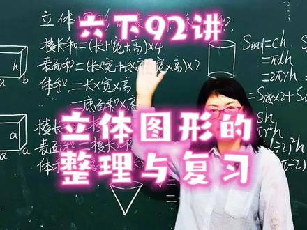 苏教六下92讲,立体图形的相关计算公式比较多,有的孩子出现了遗忘现象#总复习 #数学公式#