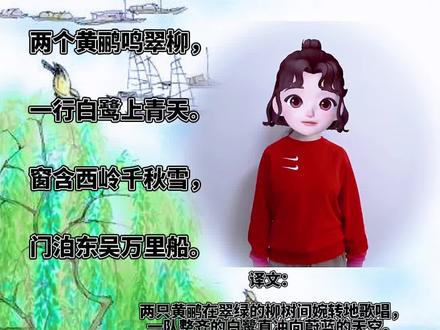 两个黄鹂鸣翠柳,
一行白鹭上青天。
窗含西岭千秋的,
门泊东吴万里船。
#国学启蒙幼儿手指舞 #幼儿手指游戏 #柒玥手势舞 @抖音小助手 @DOU+小助手