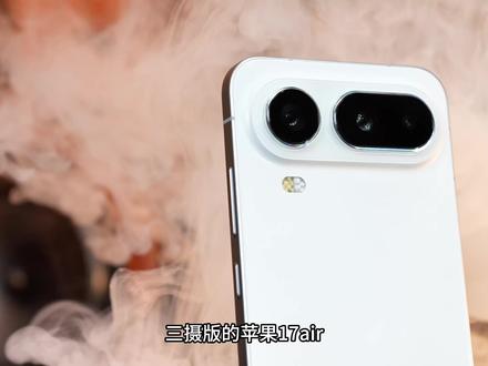 三摄版的苹果17air,而且还更轻更薄? #苹果17air #苹果air #iphone17air #荣耀Magic8ProAir