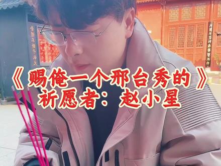 多求几遍,肯定就灵了🙏原曲《外婆的澎湖湾》#河北 #河北方言 #歌曲改编 #邢台