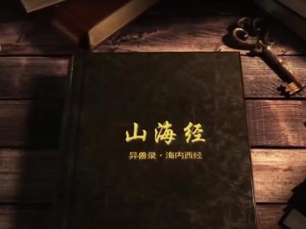 如果说第十名是九尾狐,那么前面的都有那些呢#山海经 #神话故事 #神秘 #史前巨兽