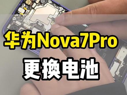 华为nova7Pro更换电池!#这服务也太专业了吧#鸿蒙活动#华为换屏幕 #华为换电池#鸿蒙越用越香