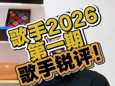 歌手2026首播期舞台 9位选手表现如何? #歌手2026 #歌手2026首期舞台乐评 #窦靖童 #庾澄庆 #歌手2026首期舞台
