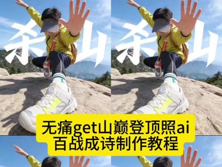 宝子们不要再找了这个无痛get山巅登顶照ai百战城市制作教程来了。百战成诗卡点教程 百战成诗照片卡点教程 百战成诗卡点 百战成诗卡点怎么剪辑 百战成诗免费卡点教程 百战成诗剪辑教程 百战成诗卡点字幕教程 百战成诗拍照 百战成诗卡点模板教程 剪映百战成诗视频教程 山巅登顶照教程 无痛get山巅登顶照 山巅登顶 登顶山巅 山巅登山 山巅登山视频 登顶照 山巅拍视频 登顶拍照姿势大全 山巅登顶头像 无痛get山巅登顶照ai指令 无痛get山巅登顶照特效 无痛get山巅登顶照ai模板 无痛get山巅登顶照文案 登山ai生成图片指令 无痛get山巅登顶照ai 无痛get山巅登顶照怎么做 无痛get山巅登顶照技巧 登山ai生成氛围感 登山ai生成视频 登山ai生成视频指令 登山ai指令氛围感 登山ai视频 登山ai拍同款 登山ai生成照片 登山视频氛围感 登山ai创意宣传视频 登山照片ai指令 登山ai图片 登山ai制作 登山ai换脸 #即梦AI #AI分身戏精大赛 #我的AI分身杀疯了 #Seedance2.0 #无痛get山巅登顶照