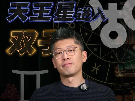 天王星进入双子,未来七年对天蝎座会有哪些巨大的影响? #星座 #星座运势 #天蝎座