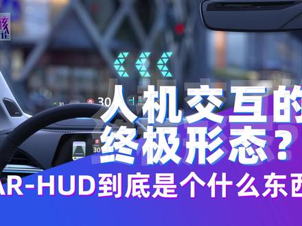 硬核科技论 | 人机交互的终极形态?AR-HUD到底是个什么东西@梅赛德斯-奔驰 #HUD #奔驰s级 #dou是好车