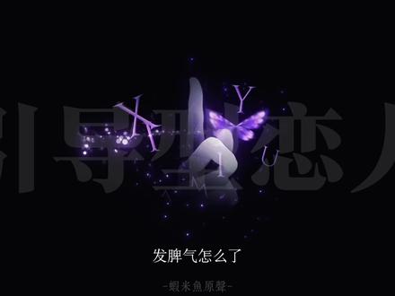 发脾气怎么了 谁还没有点小脾气了 我可以接受你所有的情绪宝宝 #引导型恋人 #年上 #年下 #配音 #语音盲盒 @DOU+上热门