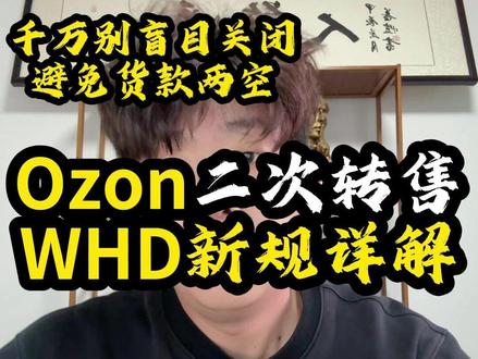 Ozon二次转售新规WHD详解 #ozonWHD #OZON转售 #ozon新规 #ozon物流 #ozon
