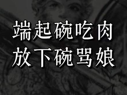 端起碗吃肉,放下碗骂娘 #独立思考 #认知#常识 #清#清醒