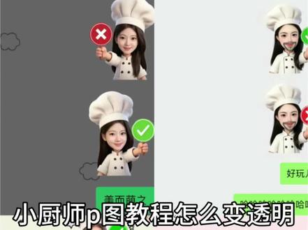 你们要的小厨师p图教程怎么变透明教程来了
小厨师p图豆包指令
小厨师p图怎么做透明背景
#小厨师p图教程怎么变透明
小厨师p图教程醒图
#小厨师p图透明底
小厨师p图
小厨师p图素材
小厨师举牌
厨师帽素材#醒图焚决的神#醒门永存#人类对醒图的开发不足百分之一
小厨师p图教程音乐