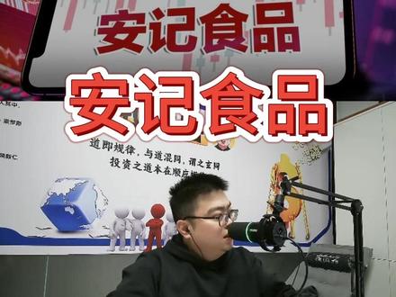 安记食品适不适合追? #安记食品