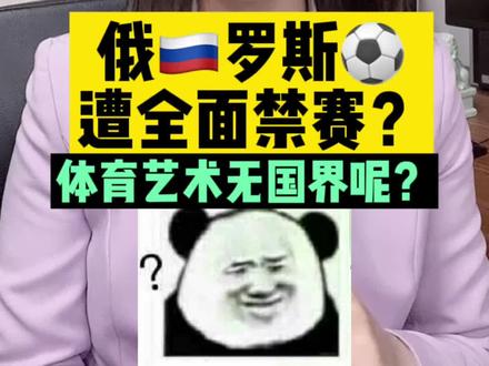 俄罗斯⚽️遭到禁赛?@DOU+小助手 #足球