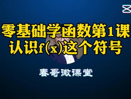 【零基础学函数】第1课:认识f(x)这个符号#学浪计划#抖青有文化