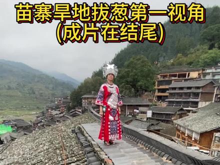 一个动作 拍出千户苗寨旱地拔葱大片
#贵州小众景点推荐 #西江千户苗寨 #苗寨打卡 #苗寨写真 #无人机航拍