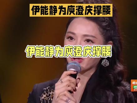 伊能静,这姐太飒了!在《浪姐》舞台上直接火力全开,为庾澄庆撑腰!就像那句“法拉利老了也是法拉利”,经典就是经典,永远不会褪色!
这边《浪姐》和《歌手》正打得火热,谢娜调侃“栀子花大战菠萝菠萝蜜”,网友们却脑洞大开,戏称这是“庾澄庆大战伊能静”的戏码。可谁能想到,在庾澄庆深陷淘汰风波时,伊能静在《浪姐》里直接开腔力挺!
她评价萧蔷唱《泪海》时,话锋一转:“有些歌永远是经典,有的人永远不会过时!”这话,明眼人都听得出,是在暗指庾澄庆啊!而且,她还不止说了一遍,反复强调,这姐的“刚”,真是让人佩服!
想当年,伊能静和庾澄庆,那可是金童玉女,多少人眼中的完美CP。可惜,有缘无分,最终分道扬镳。但分手后,两人从未说过对方一句坏话,关键时刻还能站出来力挺,这份大气和格局,在内娱真是少见!
他们用行动证明,即使爱情不在,但尊重和理解永存。这样的前任,才是真正的“模范”,让人不得不感叹:伊能静,这姐,真行!#伊能静#庾澄庆