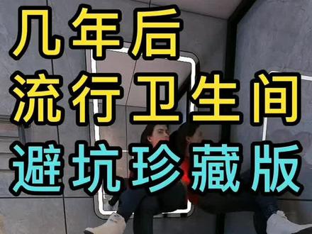 几年后流行的卫生间#卫生间装修设计效果图案例 #装修