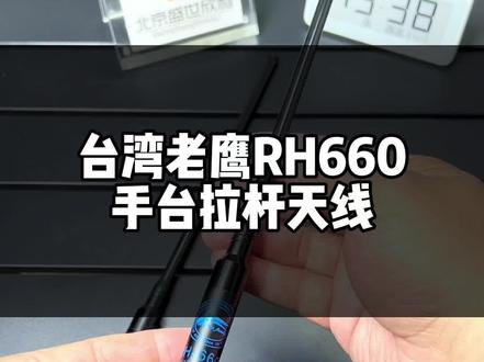 台湾老鹰RH660好增益手台拉杆天线#业余无线电 #对讲机 #对讲机天线 #无线电 #户外对讲机
