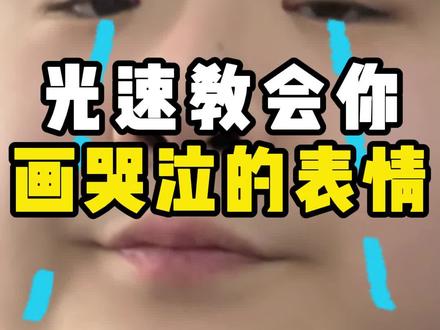 光速教会你画出有感觉的眼泪!