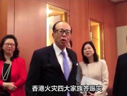 香港火灾四大家族齐赈灾,李嘉诚拨款8000万