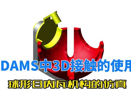 ADAMS中如何使用3D接触 #球形日内瓦机构