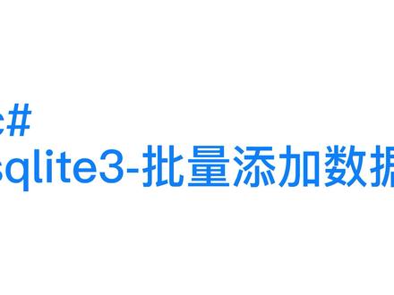 c#sqlite批量添加数据 #c#sqlite #sqlite #数据库 #数据#编程