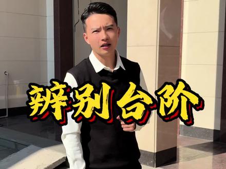 如何辨别三步阶#自建房 #台阶 #别墅设计 #环境布局