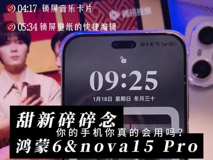 碎碎念持续更新#鸿蒙6 #数码科技 #玩机技巧 #锁屏壁纸 #nova15好玩的都来沾边