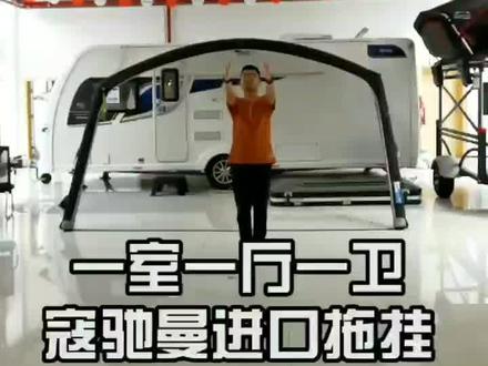 独立一室一厅一卫的拖挂房车,简约中透露着豪华#房车 #拖挂房车