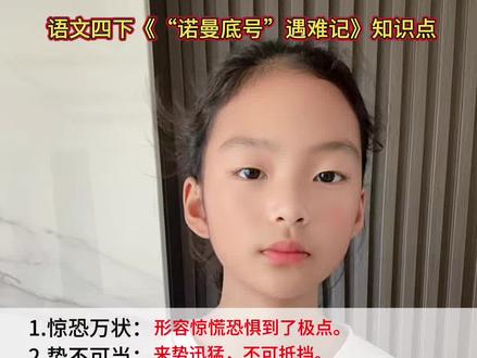 语文四下《“诺曼底号”遇难记》词语理解#知识分享 #每天学习一点点 #日积月累
