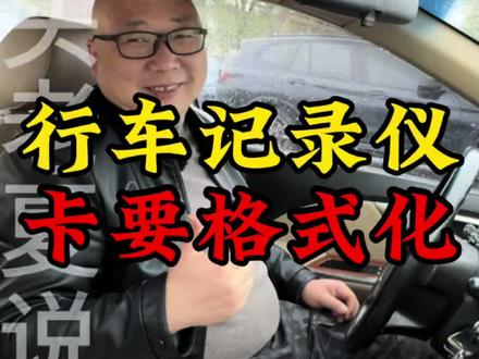 行车记录仪卡要格式化#行车记录仪 #用车知识 #汽车 #行车安全 #安全驾驶