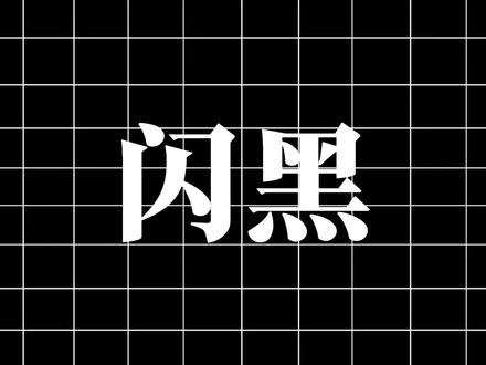 这些方法都可以做闪黑 #闪黑 #剪映教程 #剪辑技巧
