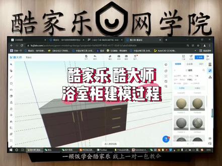 酷家乐 酷大师 浴室柜建模过程#酷家乐网学院 #酷家乐 #酷家乐培训 #酷家乐效果图 #酷家乐效果图制作 #酷家乐全屋定制设计 #酷家乐设计 #酷家乐教学 #酷家乐网学院实践基地 #酷家乐室内设计师培训 #酷家乐设计师培训 #室内设计 #酷家乐游泳池 #酷家乐效果图设计 #酷家乐操作手册最新版 #家装装修❥ #创意设计 #设计案例分享 #室内设计手绘 #设计改变生活 #酷大师#酷大师建模 #浴室柜 #浴室柜定制 #浴室柜建模