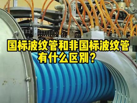 国标波纹管和非国标波纹管有什么区别?#HDPE双壁波纹管 #双壁波纹管 #波纹管 #聚乙烯双壁波纹管 #全检波纹管 @狼博管道 @狼博管道—狼宝解说