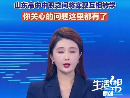 近日,山东省教育厅正式印发《山东省普通高中和中等职业学校学生互转实施办法》,自2026年1月1日起施行。《办法》规定,各市按照“一对一”“一对多”“多对多”的形式,确定一定数量的全日制普通高中和全日制中职学校作为互转学校,互转学校的学生按照《办法》进行互转。互转原则上在县域内进行,不具备条件的可在市域内统筹,不得跨市域进行。#媒体精选计划