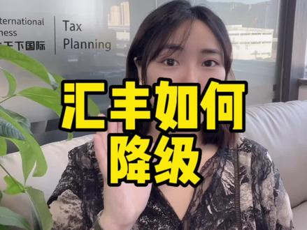 一招教你退回账户管理费#汇丰 #渣打 #账户管理费 #香港银行 #香港银行开户