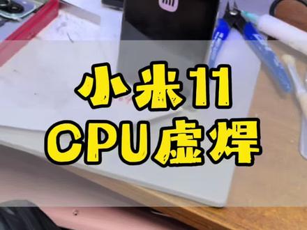 小米11不开机 小米11是骁龙888处理器,本身耗能高、发热,长期高温运行就容易导致CPU虚焊_这款手机常见的问题!#手机不开机 #小米 #不开机 #大连手机维修 #大连手机店