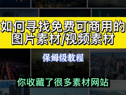 保姆级教程教你寻找免费可商用的图片素材和视频素材,再也不怕素材侵权 #视频素材 #图片素材 #如何找素材