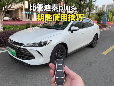 比亚迪的车钥匙竟然有这么多好用的隐藏功能,一起来看看吧!#秦plus #比亚迪#隐藏功能 #秦L #汽车知识