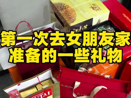 第一次去女朋友家,也不知道买点什么好,反正不能丢女朋友的脸!就整了这些 #第一次见家长 #女朋友#见家长送礼 #过年送礼#携楼兰英红礼盒
