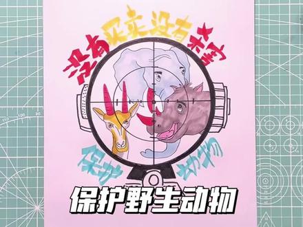 保护动物主题画#保护野生动物#简笔画简笔画#动物简笔画#跟着抖音学画画#一学就会的简笔画