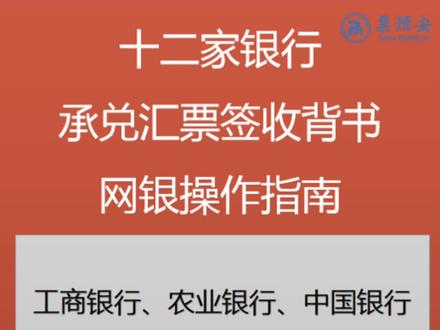 十二家银行承兑汇票签收背书网银操作指南#背书#承兑#电票 #银行