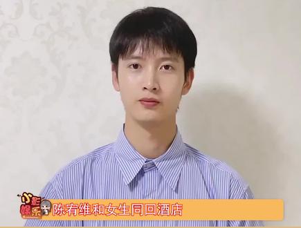 #陈宥维与女生同回酒店 一路上俩人手舞足蹈、有说有笑