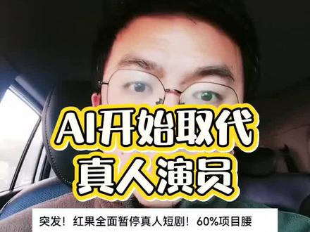 A I已经开始取代演员了#短剧