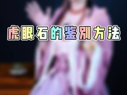 虎眼石的鉴别方法在这,有虎眼石的宝宝干净抬手看看吧。#水晶 #防骗 #涨知识 @DOU+小助手