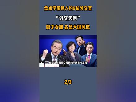 九位外交天团的惊人学历,耿爽硕士研究生,个个都是学霸中的学霸