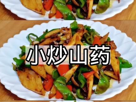 一周做多次的山药下饭菜,鲜香绵软入味,营养又健康,家人特喜欢#家常菜 #跟着抖音学做菜