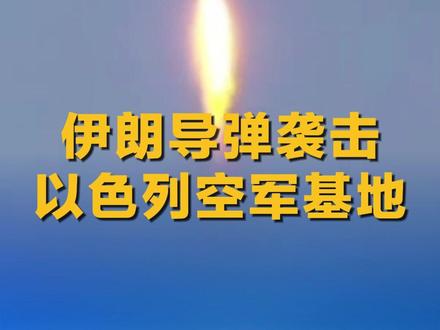 伊朗导弹袭击以色列空军基地